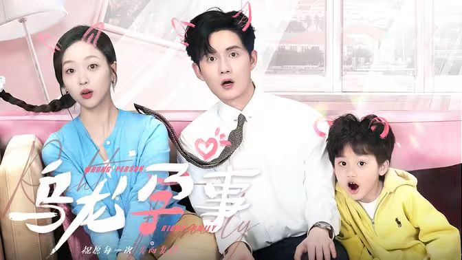 乌龙孕事 - 第76集完结_任务形象_立诚电视剧-80s网网